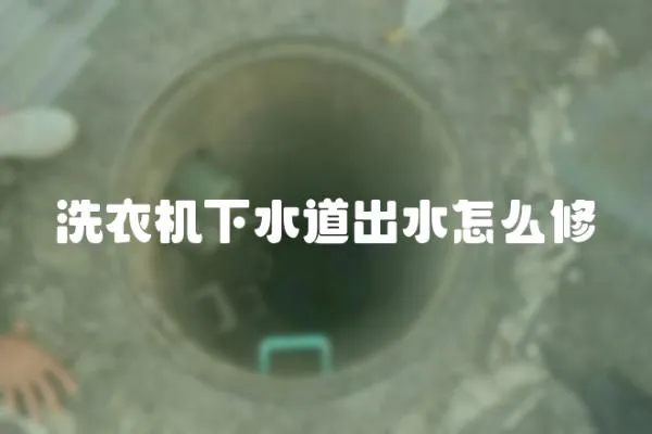 洗衣機下水道出水怎么修
