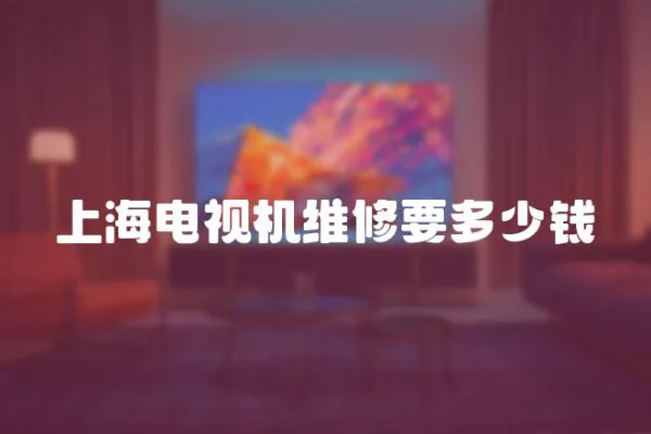 上海電視機維修要多少錢