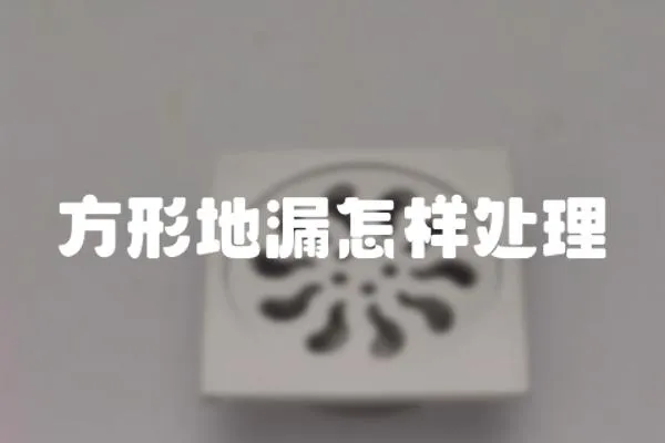 方形地漏怎樣處理