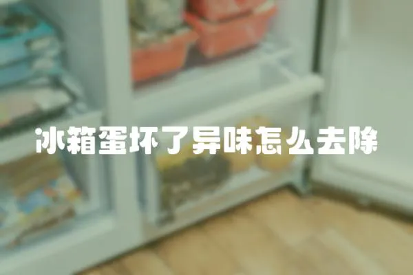 冰箱蛋壞了異味怎么去除