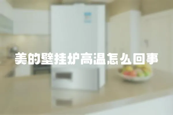 美的壁掛爐高溫怎么回事