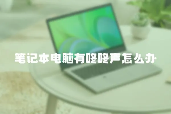 筆記本電腦有咚咚聲怎么辦