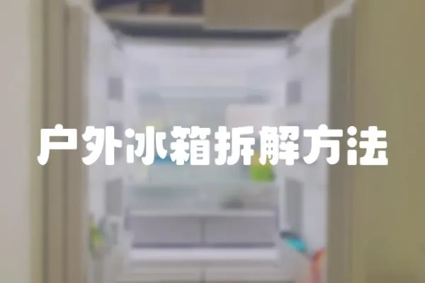 戶外冰箱拆解方法