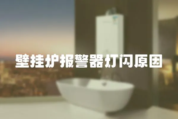 壁掛爐報警器燈閃原因