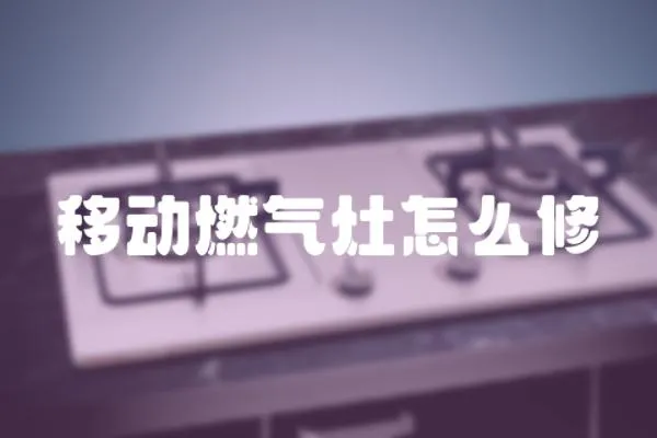 移動燃氣灶怎么修