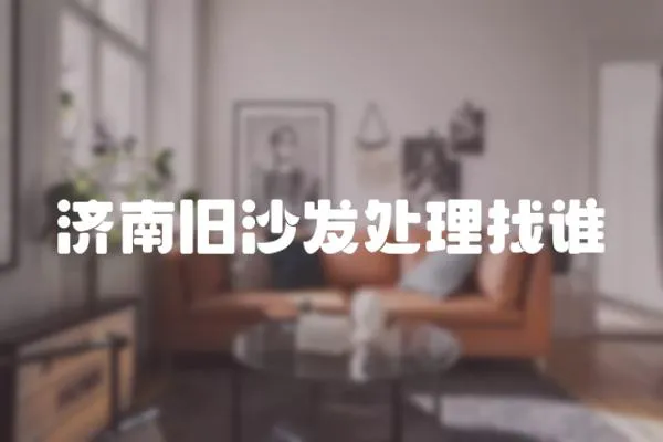 濟南舊沙發處理找誰