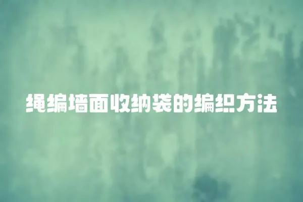 繩編墻面收納袋的編織方法