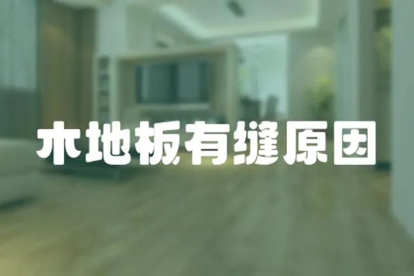 木地板有縫原因