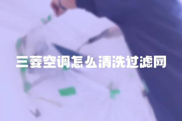 三菱空調怎么清洗過濾網