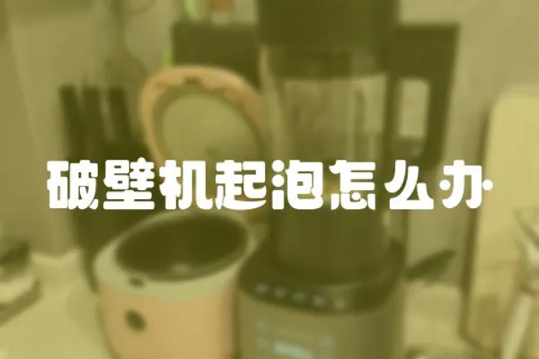 破壁機起泡怎么辦