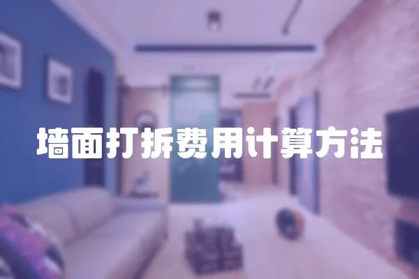 墻面打拆費用計算方法