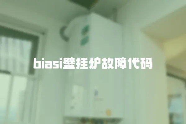 biasi壁掛爐故障代碼
