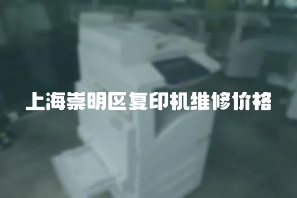 上海崇明區(qū)復(fù)印機(jī)維修價(jià)格