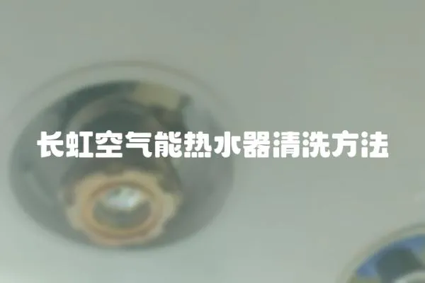 長虹空氣能熱水器清洗方法