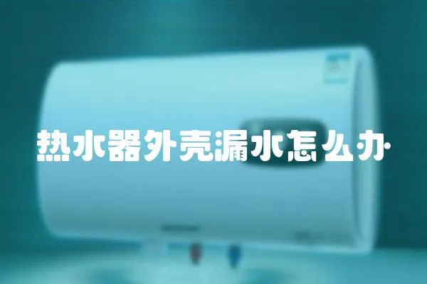 熱水器外殼漏水怎么辦