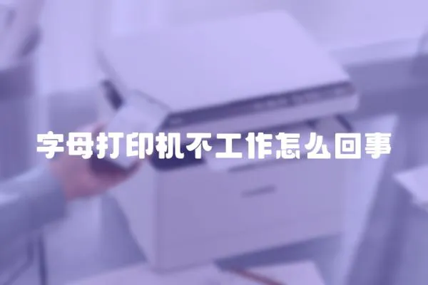 字母打印機不工作怎么回事