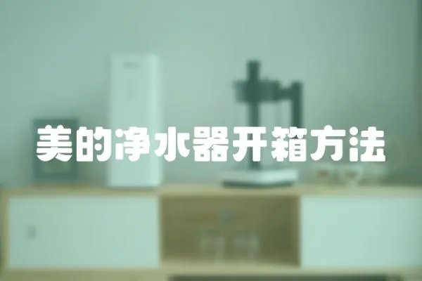 美的凈水器開箱方法