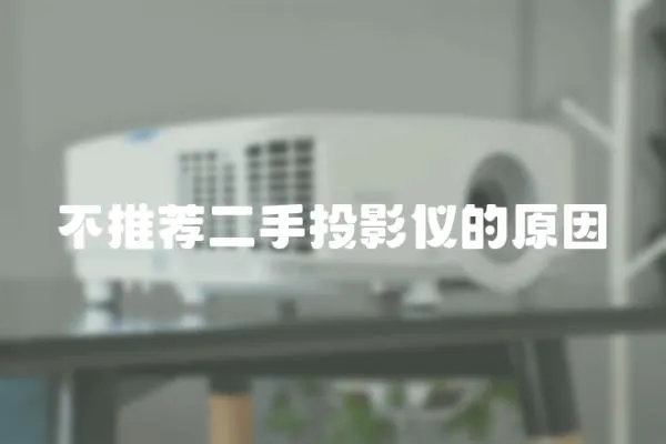 不推薦二手投影儀的原因