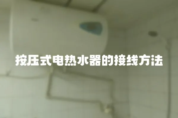 按壓式電熱水器的接線方法
