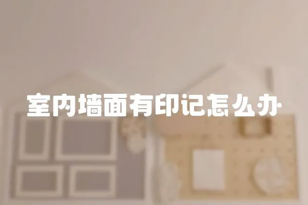 室內(nèi)墻面有印記怎么辦