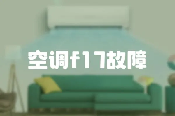 空調f17故障