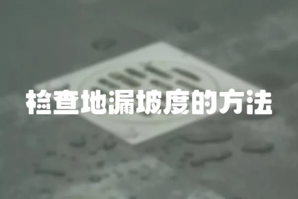 檢查地漏坡度的方法