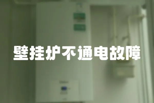 壁掛爐不通電故障