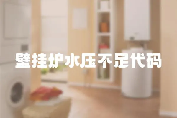 壁掛爐水壓不足代碼