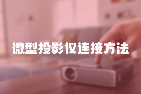 微型投影儀連接方法