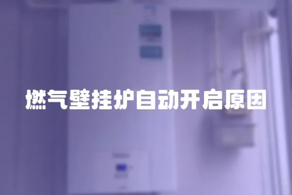 燃氣壁掛爐自動開啟原因