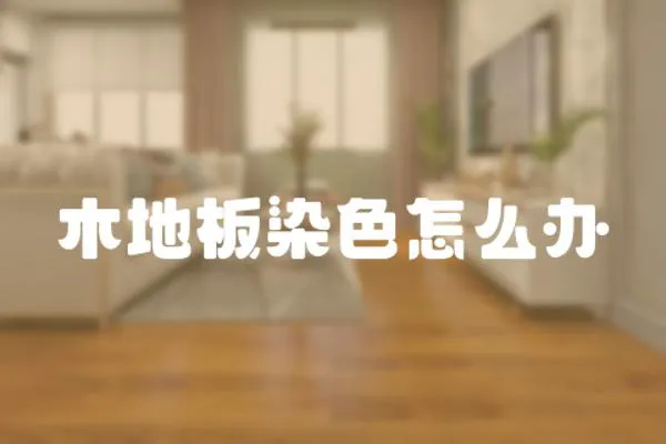木地板染色怎么辦