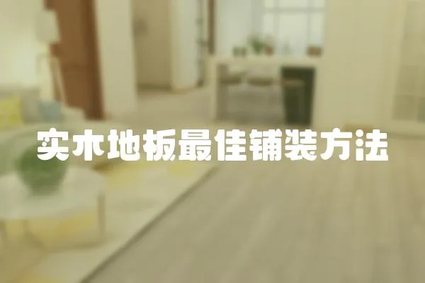 實(shí)木地板最佳鋪裝方法
