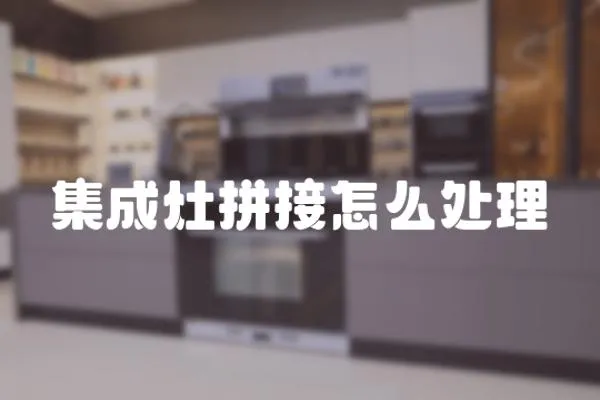 集成灶拼接怎么處理