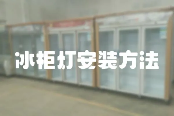 冰柜燈安裝方法