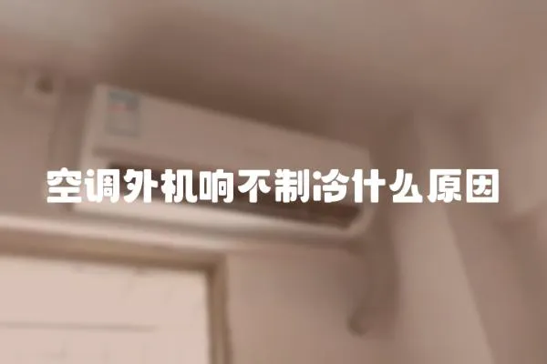 空調外機響不制冷什么原因