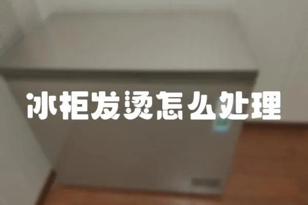 冰柜發燙怎么處理
