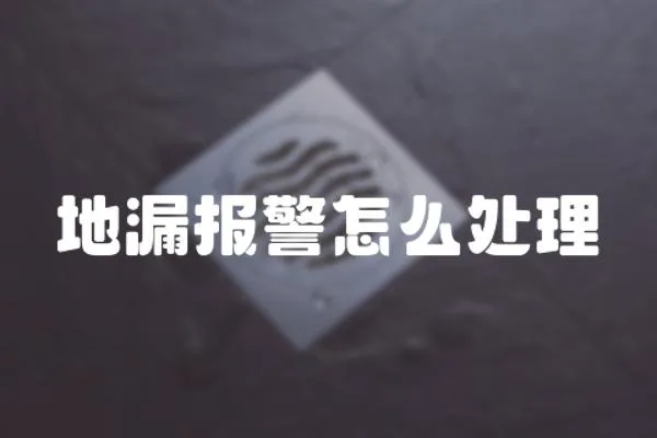 地漏報警怎么處理