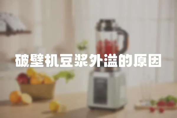 破壁機豆漿外溢的原因