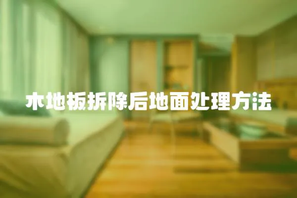 木地板拆除后地面處理方法