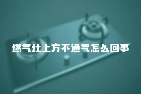 燃氣灶上方不通氣怎么回事
