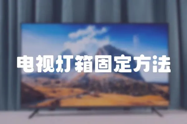 電視燈箱固定方法