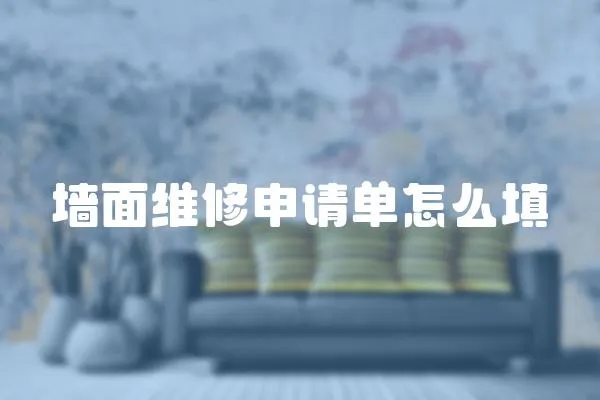 墻面維修申請單怎么填