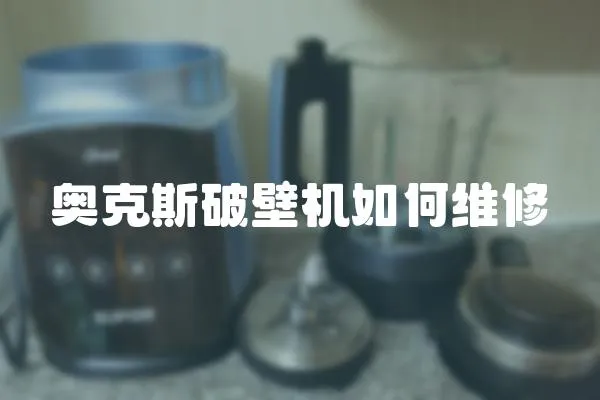 奧克斯破壁機如何維修
