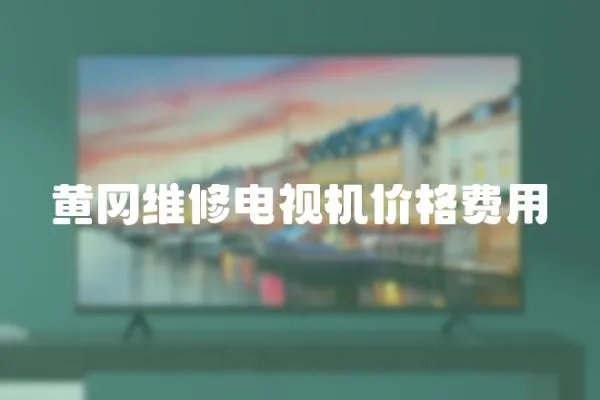 黃岡維修電視機價格費用