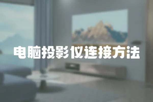 電腦投影儀連接方法