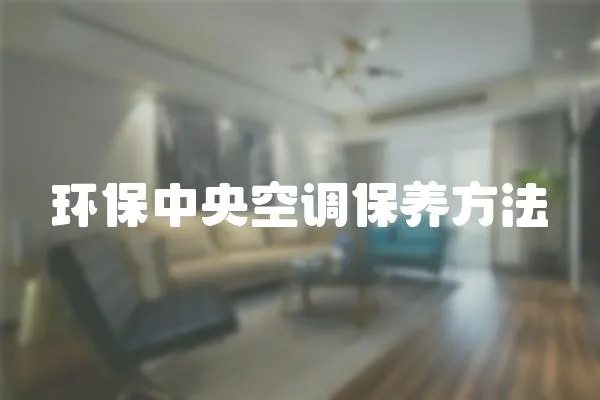 環保中央空調保養方法