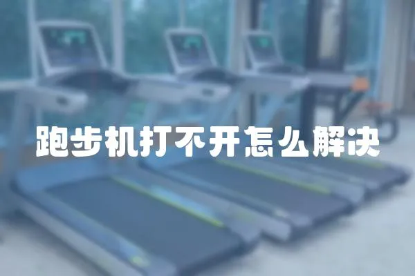 跑步机打不开怎么解决