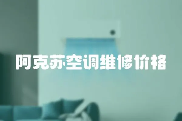 阿克蘇空調維修價格