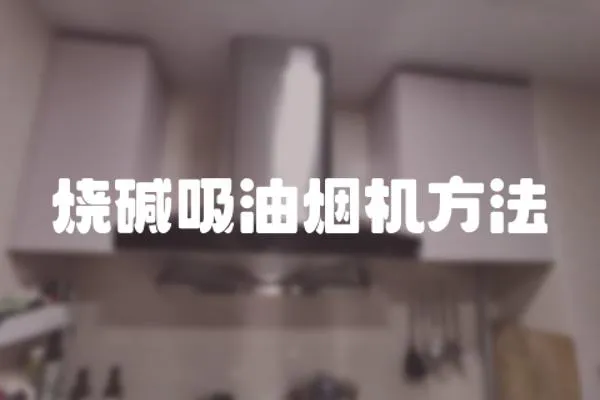 燒堿吸油煙機方法