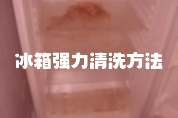 冰箱強力清洗方法